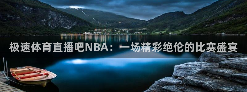极速体育直播吧NBA：一场精彩绝伦的比赛盛宴