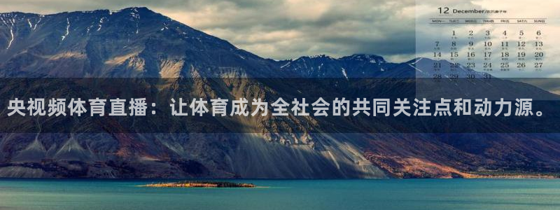 央视频体育直播：让体育成为全社会的共同关注点和动力源。